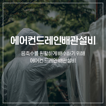 에어컨드레인배관설비
