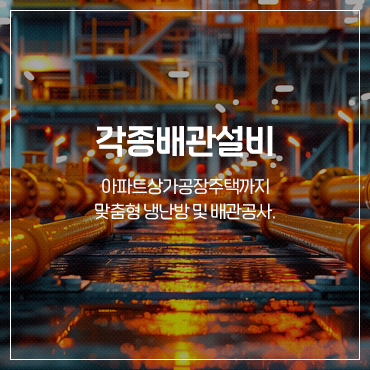 각종배관설비